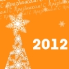 ������ ������ ������ �� ����� ��� � ��������� 2012 �.