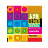 Дизайн цвета. Практикум