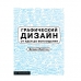 Книга «Графический дизайн от идеи до воплощения»